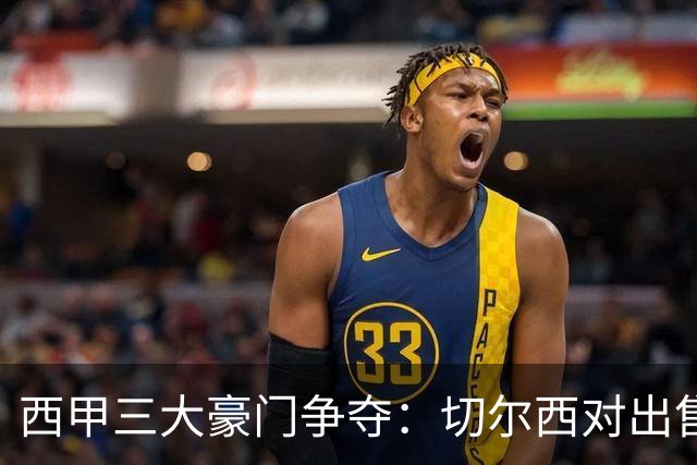 西甲三大豪门争夺：切尔西对出售后防大将持开放态度
